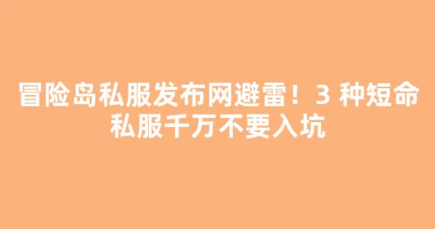 冒险岛私服发布网避雷！3 种短命私服千万不要入坑